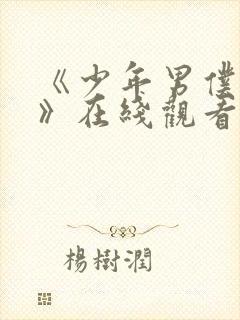 《少年男仆库洛》在线观看免费完整版封面