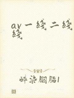 av一线二线在线