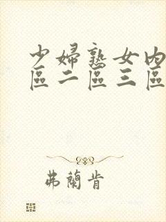 少妇熟女内射一区二区三区