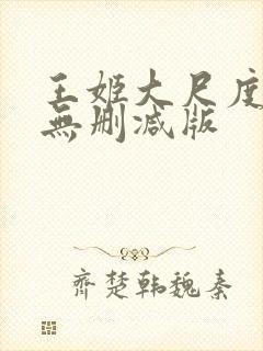 王姬大尺度床戏无删减版