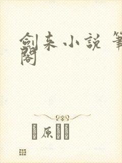 剑来小说 笔趣阁