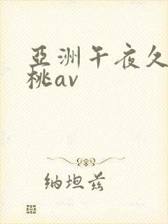 亚洲午夜久久蜜桃av