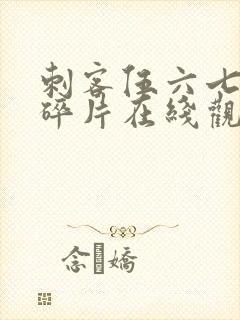 刺客伍六七记忆碎片在线观看