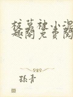 校草被小混混笔趣阁免费阅读