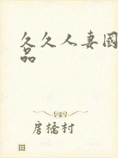 久久人妻国产精品