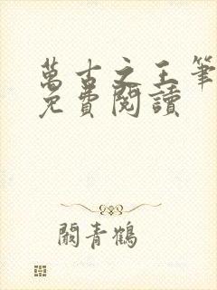 万古之王笔趣阁免费阅读封面