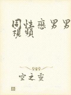 同性恋男男爱爱视频封面