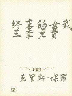 终末的女武神第三季免费