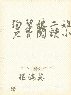 狗儿娘二姐全文免费阅读小说