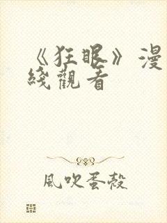 《狂眼》漫画在线观看