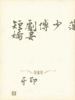 短剧傅少 落跑娇妻