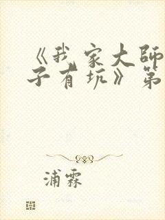 《我家大师兄脑子有坑》第二季