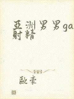 亚洲男男gay射精