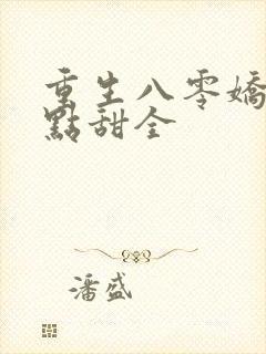 重生八零娇妻有点甜全