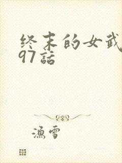 终末的女武神第97话封面