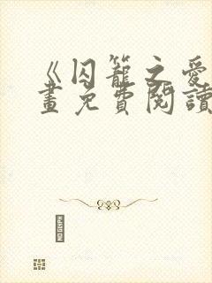 《囚笼之爱》漫画免费阅读