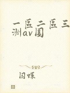 一区二区三区亚洲av图