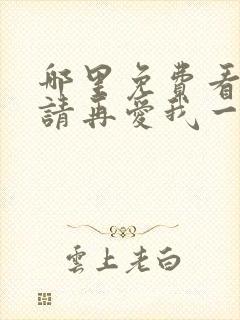 哪里免费看夫人请再爱我一次短剧