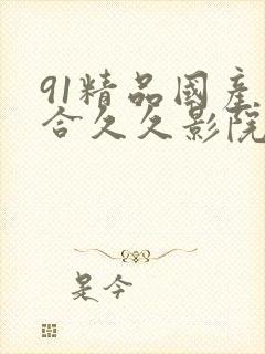 91精品国产综合久久影院不卡封面