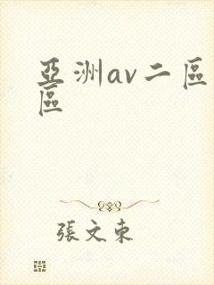 亚洲av二区一区