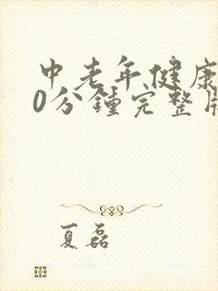 中老年健康操30分钟完整版