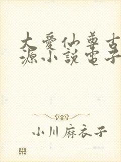 大爱仙尊古月方源小说电子书全集封面