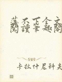 落不下全文免费阅读笔趣阁