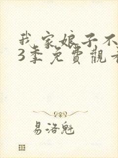 我家娘子不对劲3季免费观看