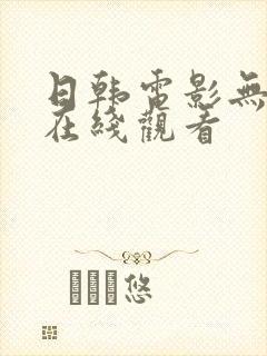 日韩电影无删减在线观看