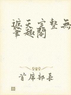 遮天完整无删减笔趣阁