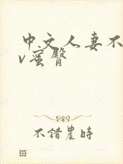 中文人妻不卡av蜜臀