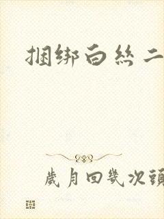 捆绑白丝二次元封面