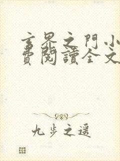 玄界之门小说免费阅读全文无删减