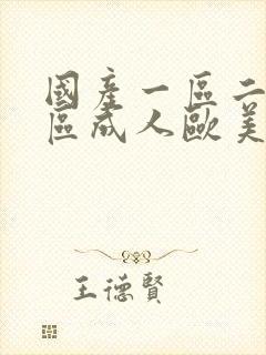 国产一区二区三区成人欧美日韩在线观看封面