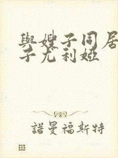 与嫂子同居的日子尤利娅封面