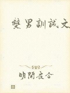 双男训诫文挨打封面