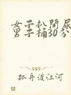 女子扒开尿口叫男子桶30分钟