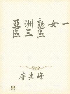 亚洲熟女一区2区三区