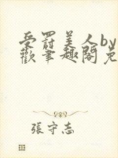 受罚美人by恩欢笔趣阁免费阅读