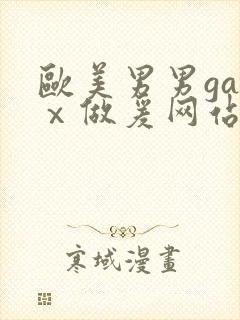 欧美男男gayⅹ做爰网站