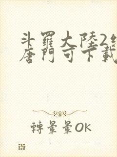 斗罗大陆2绝世唐门可下载