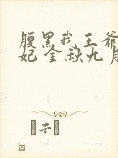 腹黑我王爷特种妃 金秋九月