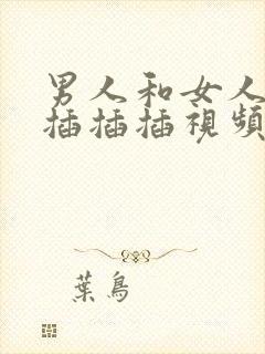 男人和女人一起插插插视频