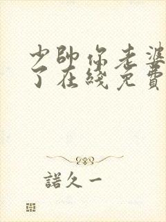 少帅你老婆又跑了在线免费阅读