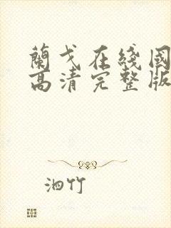 兰戈在线国语版高清完整版