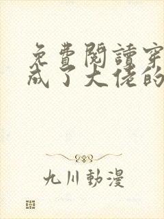 免费阅读穿书后成了大佬的心尖宠全文