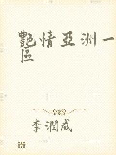 艳情亚洲一区二区