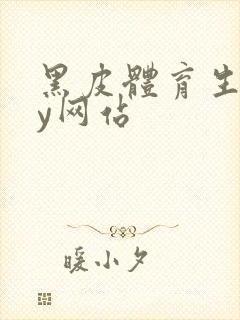 黑皮体育生gay网站