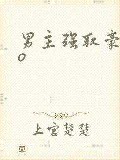 男主强取豪夺po