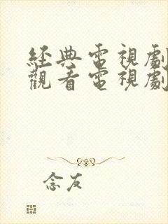 经典电视剧免费观看电视剧大全在线观看